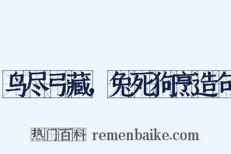 鸟尽弓藏，兔死狗烹造句是什么意思的图片